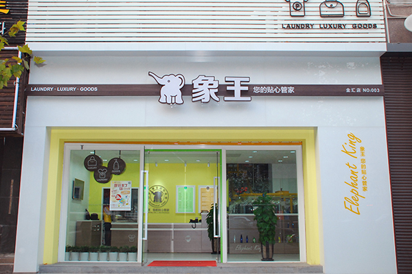 開一家干洗店的費(fèi)用 干洗店加盟好嗎