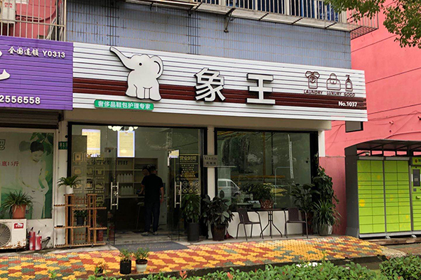 加盟開干洗店有什么優(yōu)勢(shì)