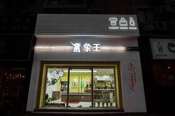 做一家干洗店需要投資多少錢