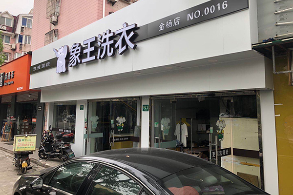 開一個(gè)干洗店加盟成本大概多少錢