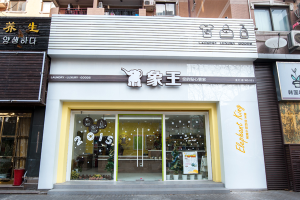 一家干洗店加盟需要投資多少錢(qián)