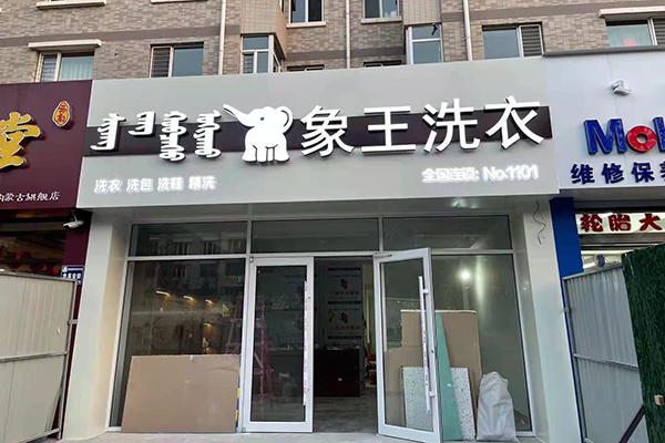 開(kāi)一家洗衣店加盟需要多少錢(qián)