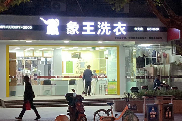 開(kāi)一個(gè)干洗店加盟成本要多少