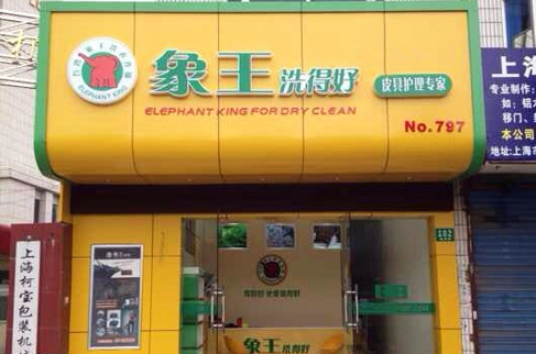 在北京開干洗加盟店需要注意什么？
