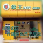 咸陽干洗店加盟成功的秘訣是什么？