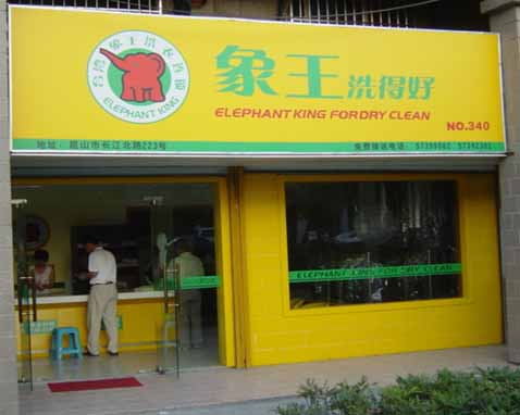 干洗店成本高嗎？