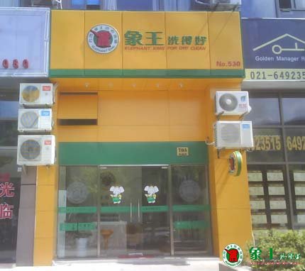 小城市中加盟干洗店能賺錢(qián)嗎