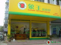 怎樣打造優(yōu)質干洗加盟店形象