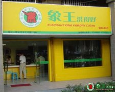 干洗店利潤有多大？