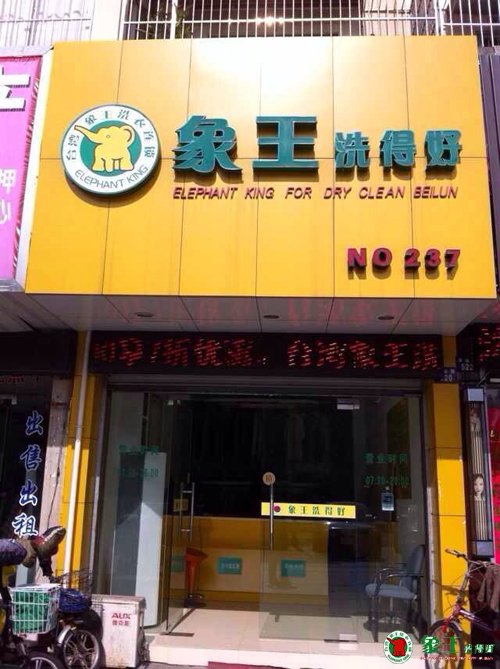 重慶開干洗連鎖店生意好做嗎？