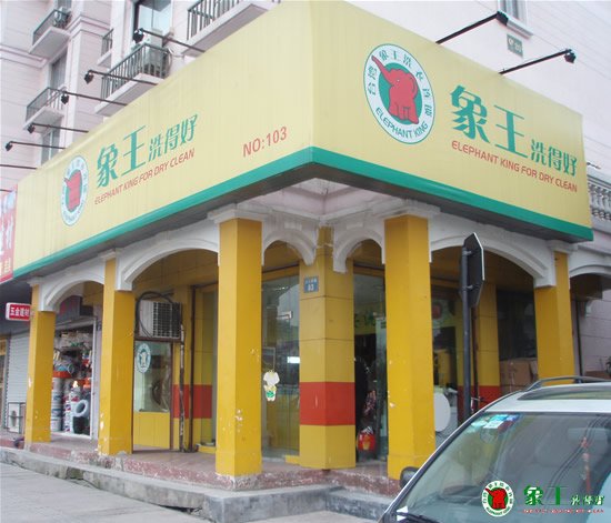 怎樣開(kāi)干洗店才能提升業(yè)績(jī)