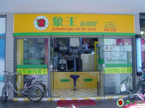 在重慶創(chuàng)業(yè)加盟干洗店好嗎？