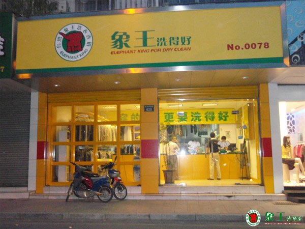 在重慶加盟干洗店怎么樣？