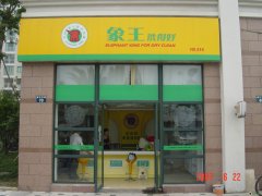 在重慶投資開(kāi)干洗店怎么樣？