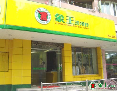 干洗店加盟選擇什么樣的地理位置？