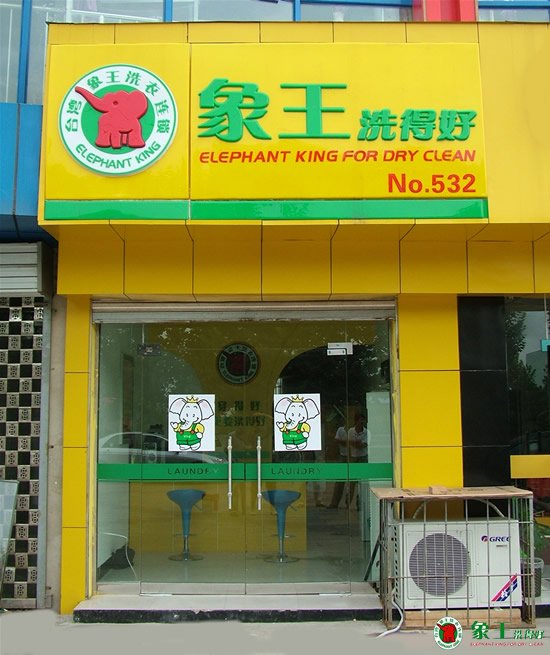重慶干洗連鎖店如何經(jīng)營的更好？