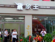 河北保定干洗店加盟要多少錢？