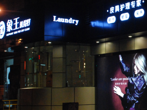 重慶干洗店加盟利潤(rùn)怎么提升法？