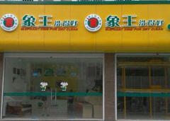 淮安干洗店加盟應(yīng)注意哪些營(yíng)銷(xiāo)技巧