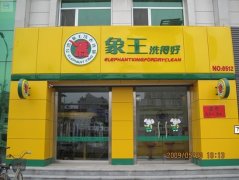 河北邯鄲干洗店加盟投資需注意什么？