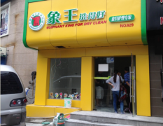 江蘇宿遷干洗店加盟需注意些什么？