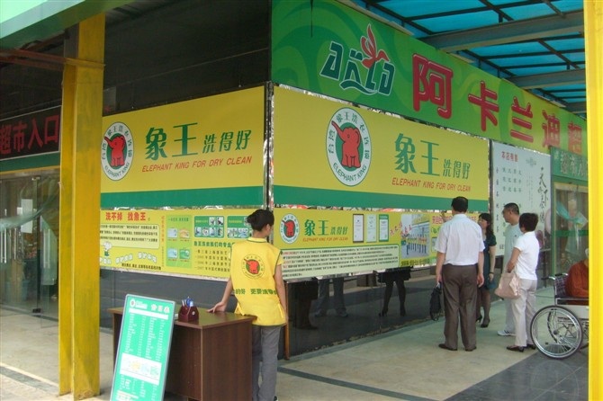 湖南長(zhǎng)沙干洗店投資能賺多少錢(qián)？